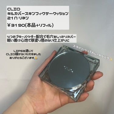 CLIO クリオ キル カバー スキン フィクサー クッションのクチコミ「【PR】カバー力高いのに着け心地軽い！？シルキーなお肌が簡単に仕上がるクッションファンデーショ.....」（2枚目）