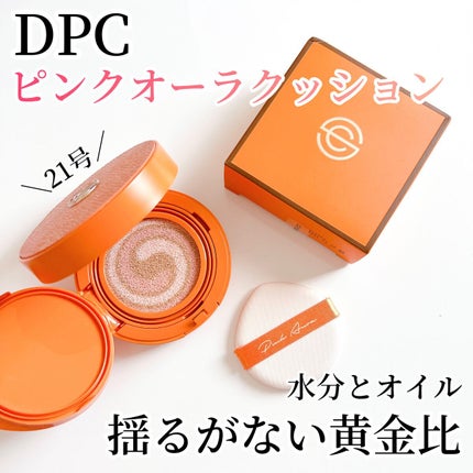 ピンクオーラクッション/DPC/クッションファンデーションを使ったクチコミ(1枚目)