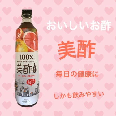 美酢(ミチョ) 美酢 グレープフルーツのクチコミ「今日は
愛飲してる果汁酢

＊美酢　ミチョ　美酢 グレープフルーツ


スーパーとかでも売って.....」（1枚目）