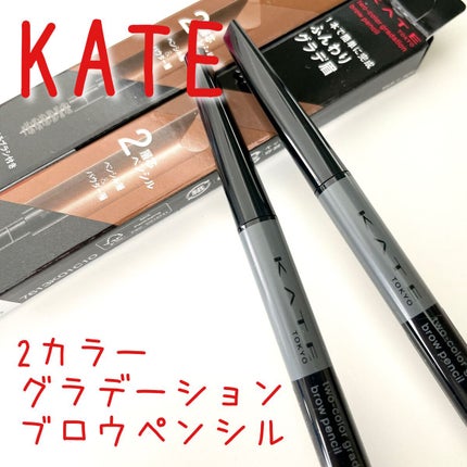2カラーグラデーションブロウペンシル/KATE/アイブロウペンシルを使ったクチコミ(1枚目)