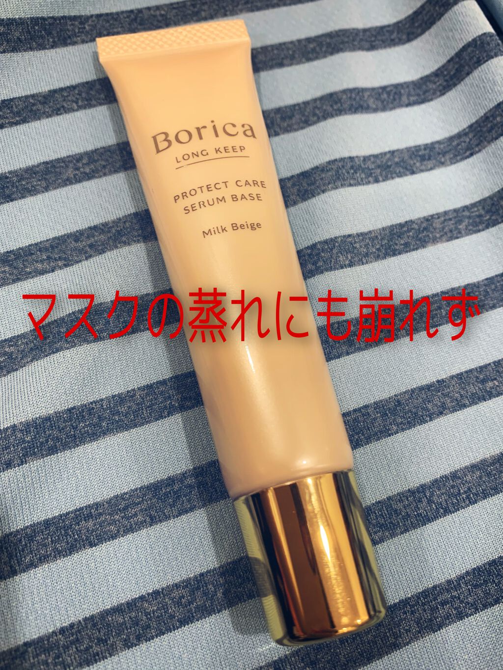 くずれ防止 美容液ケアベース ミルクベージュ SPF30 PA++/Borica/化粧下地を使ったクチコミ(1枚目)