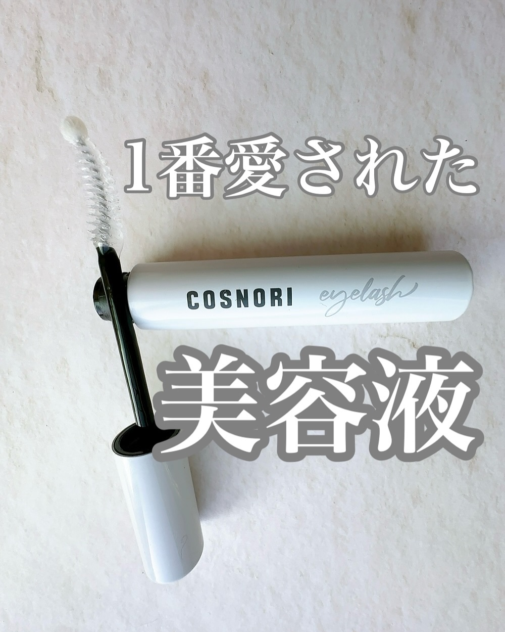 ロングアクティブアイラッシュセラム/COSNORI/まつげ美容液を使ったクチコミ（1枚目）