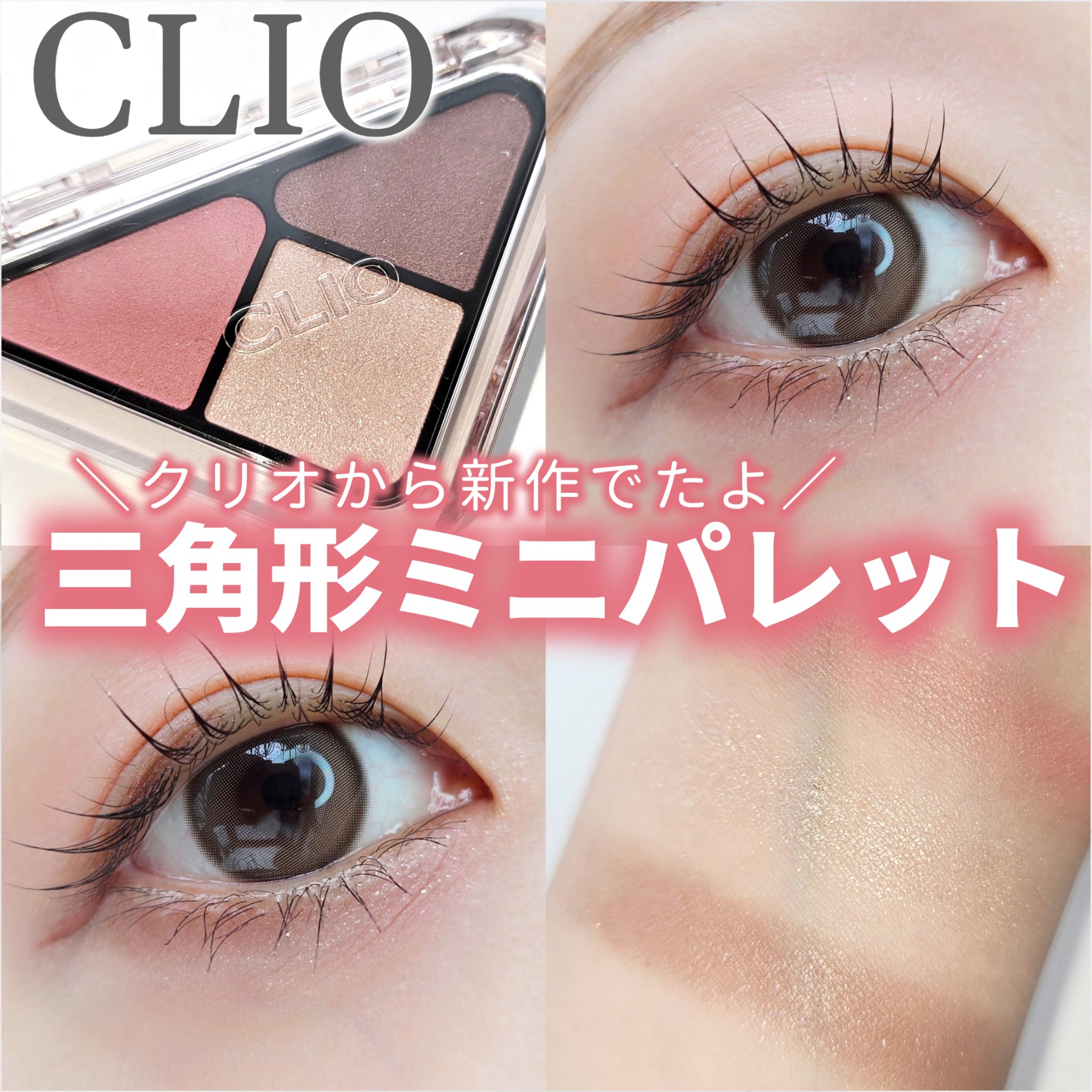 エッセンシャル シャドウ タップ/CLIO/アイシャドウパレットを使ったクチコミ（1枚目）