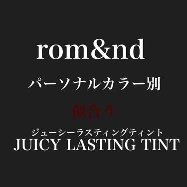 《rom&nd》パーソナルカラー

パーソナルカラー別に似合うジューシーラスティングティントを紹介させて頂きます。

𓐄 𓐄 𓐄 𓐄 𓐄 𓐄 𓐄 𓐄 𓐄 𓐄 𓐄 𓐄 𓐄 𓐄 𓐄 𓐄 𓐄 𓐄 𓐄 