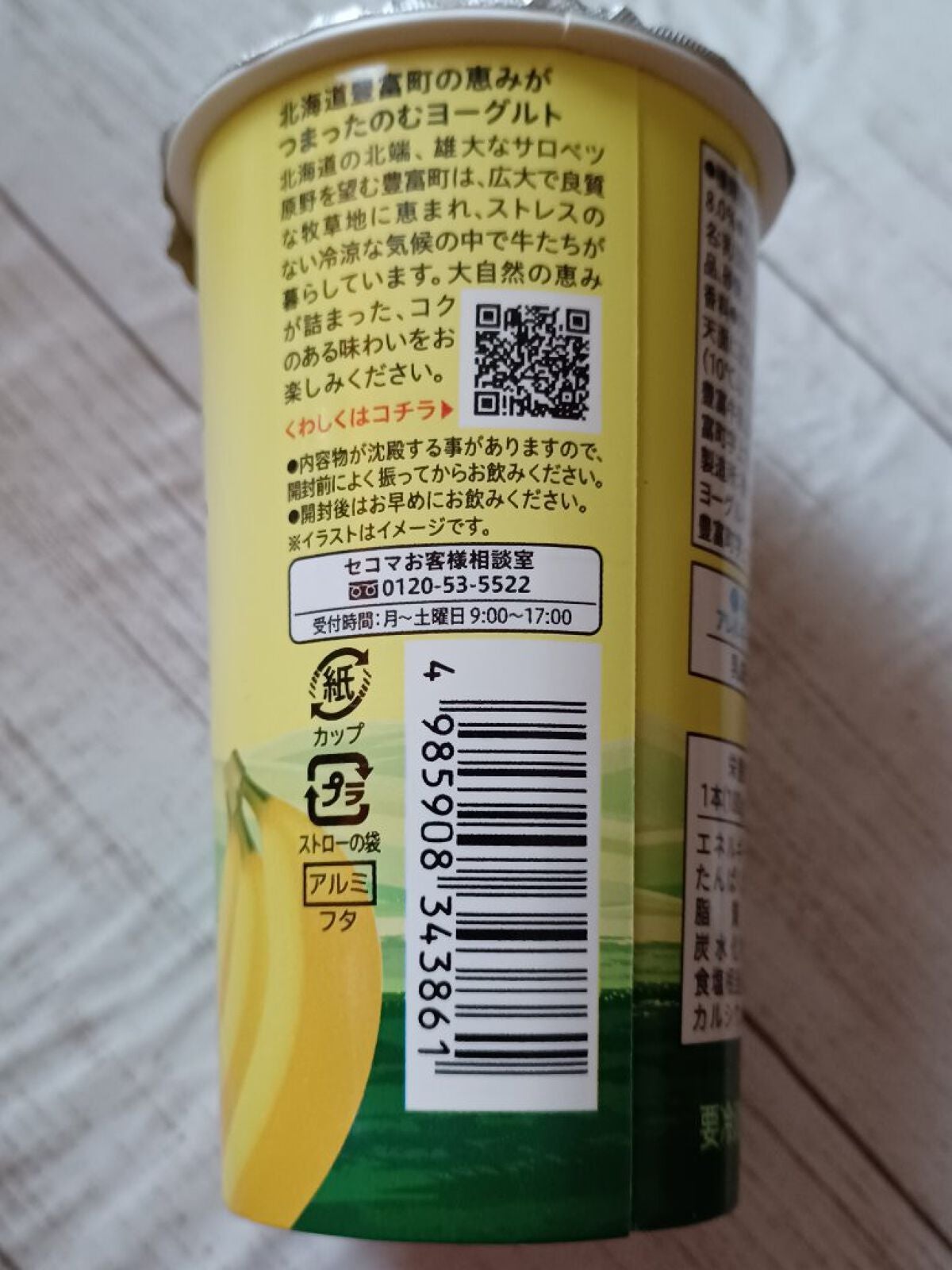 北海道とよとみ　のむヨーグルト　バナナ/セイコーマート/ドリンクを使ったクチコミ（4枚目）