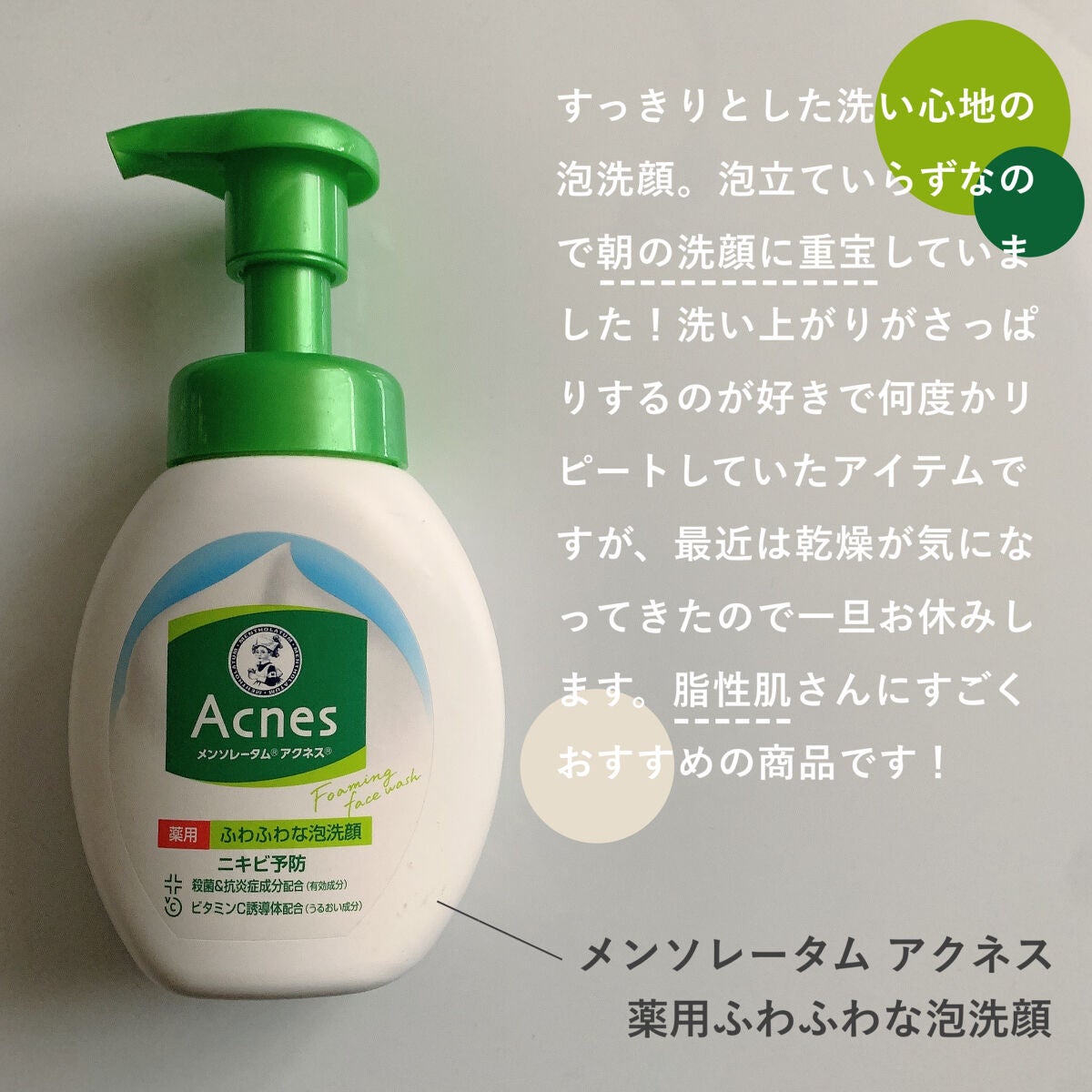 薬用ふわふわな泡洗顔/メンソレータム アクネス/泡洗顔を使ったクチコミ(2枚目)