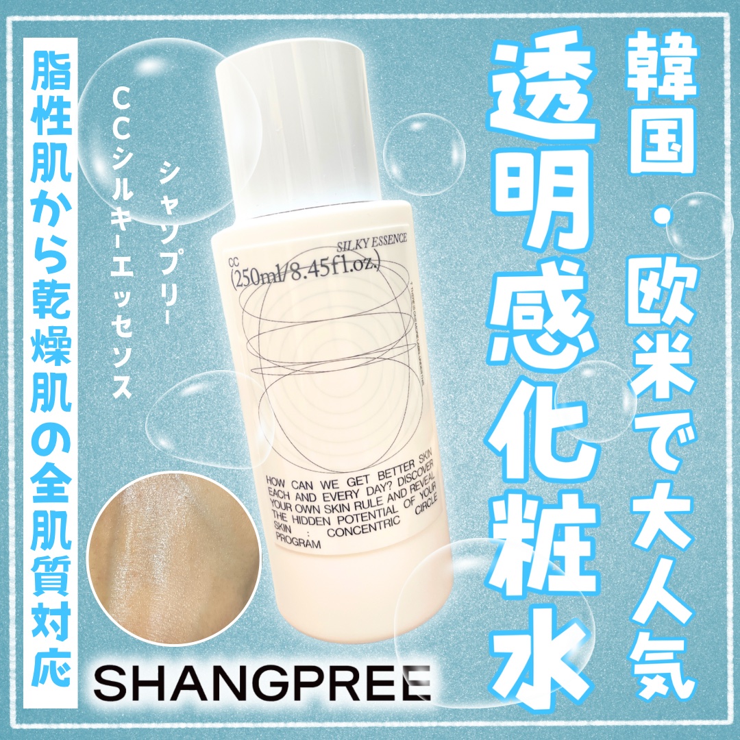【韓国・欧米で大人気　透明感化粧水　脂性肌から乾燥肌の全肌質に対応💖】

🌹シャンプリー
◯CCシルキーエッセンス
◯4500円（税込）・250m l

今回は、韓国や欧米で大人気のシャンプリーと言うブランドの化粧水を紹介します❣️

