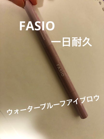 ウォータープルーフ アイブロウ (しずく型芯)/FASIO/アイブロウペンシルを使ったクチコミ(1枚目)