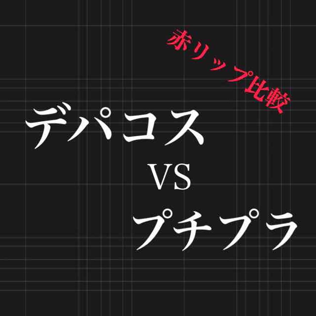 ルージュ ココ シャイン/CHANEL/口紅を使ったクチコミ（1枚目）