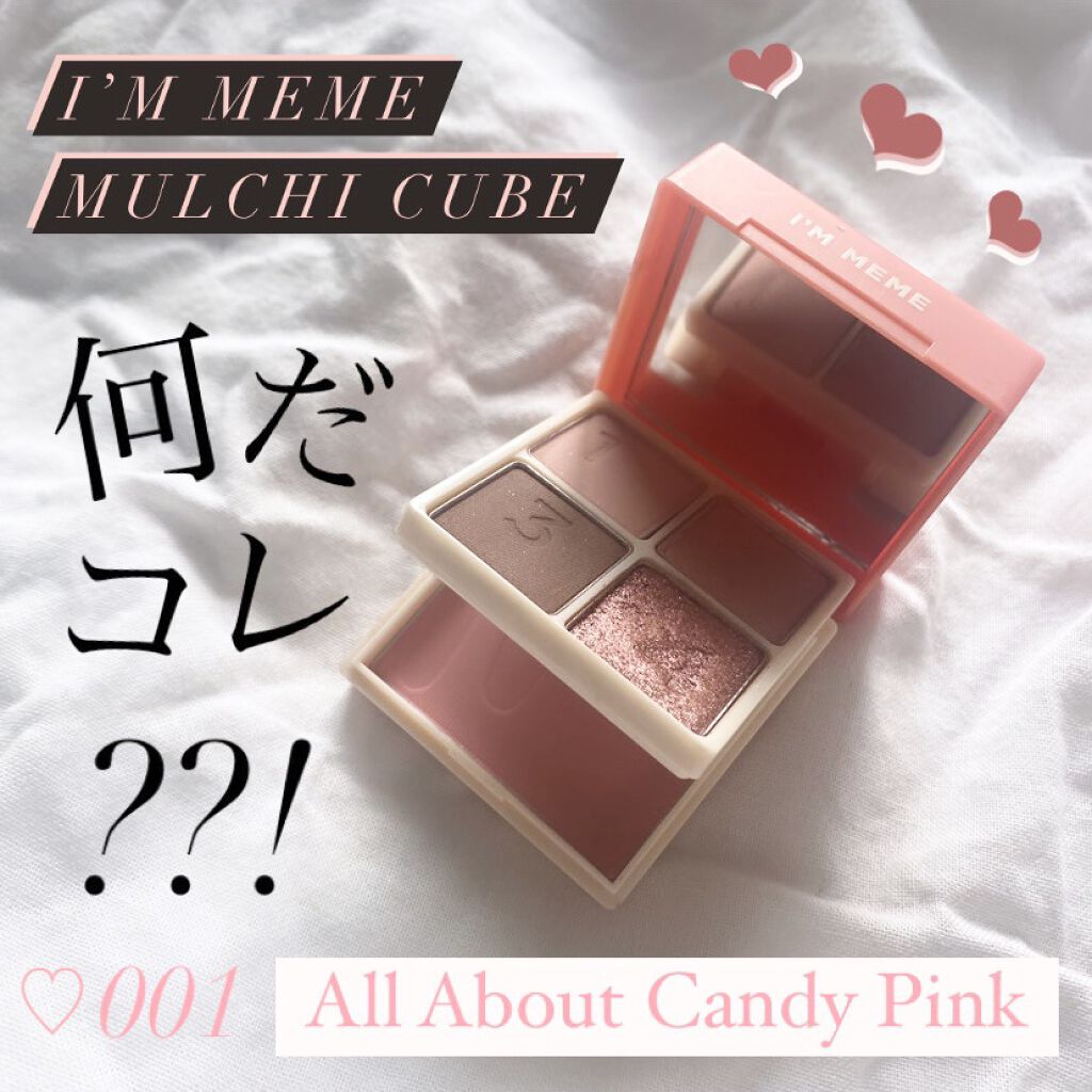 マルチキューブ/i’m meme/マルチパレットを使ったクチコミ（1枚目）