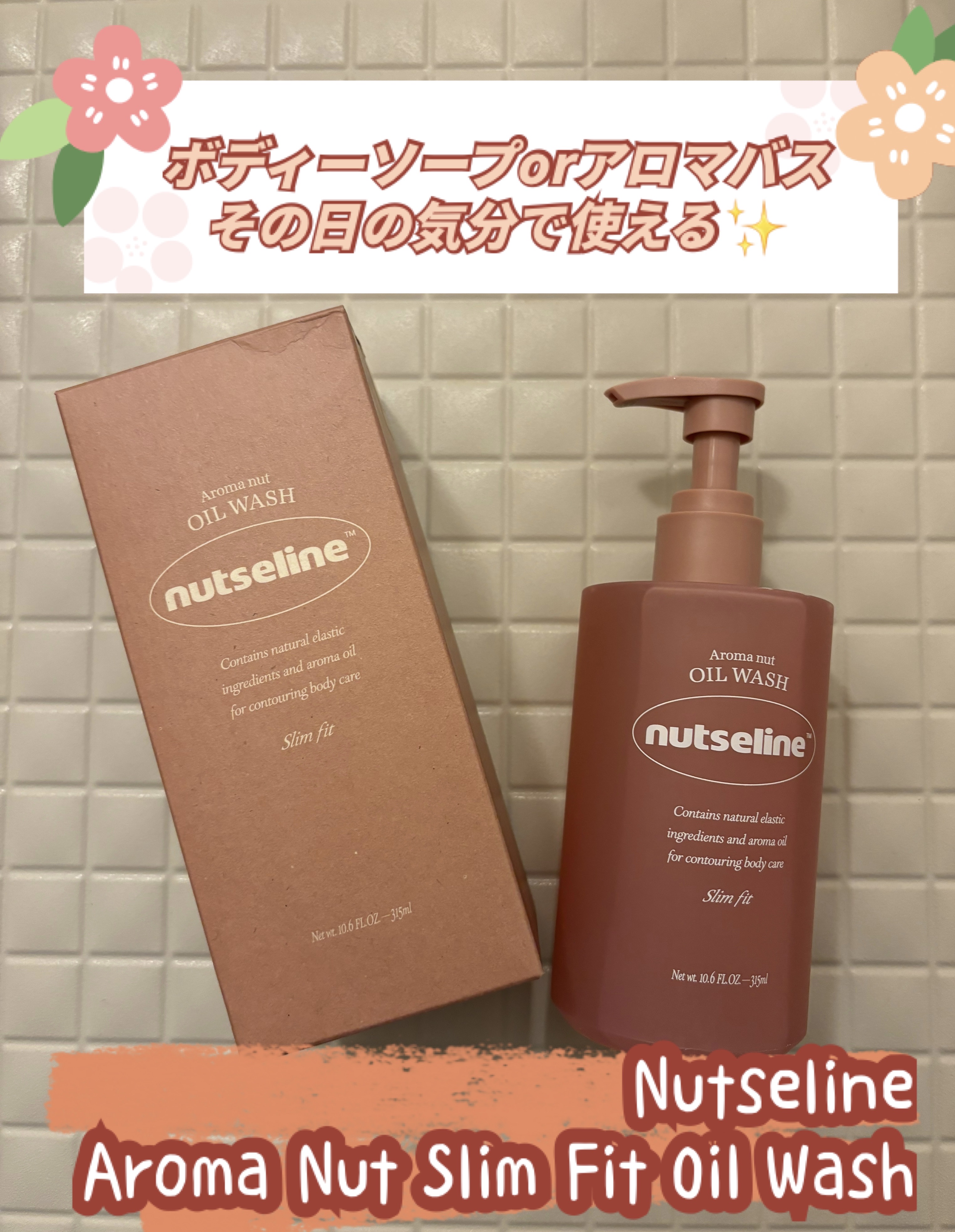 アロマナッツスリムフィットオイルウォッシュ/nutseline/ボディソープを使ったクチコミ（1枚目）
