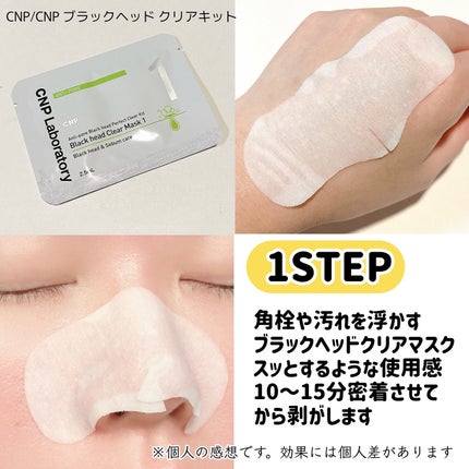アンチポアブラックヘッドパーフェクトクリアキット/CNP Laboratory/シートマスク・パックを使ったクチコミ(2枚目)