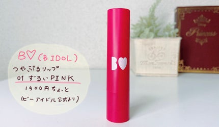 つやぷるリップR/b idol/口紅を使ったクチコミ(1枚目)