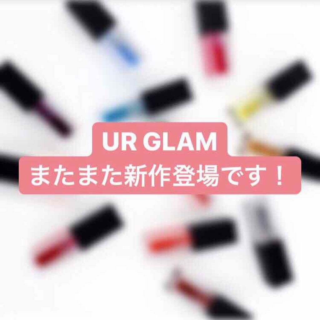 UR GLAM LIP OIL/U R GLAM/リップグロスを使ったクチコミ(1枚目)