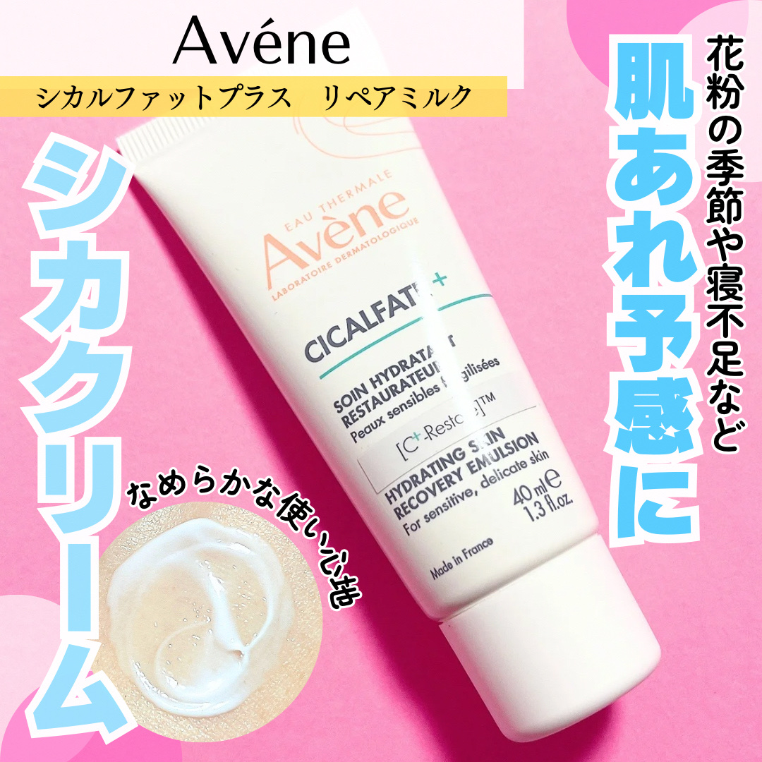 シカルファットプラス リペアミルク/アベンヌ/乳液を使ったクチコミ（1枚目）