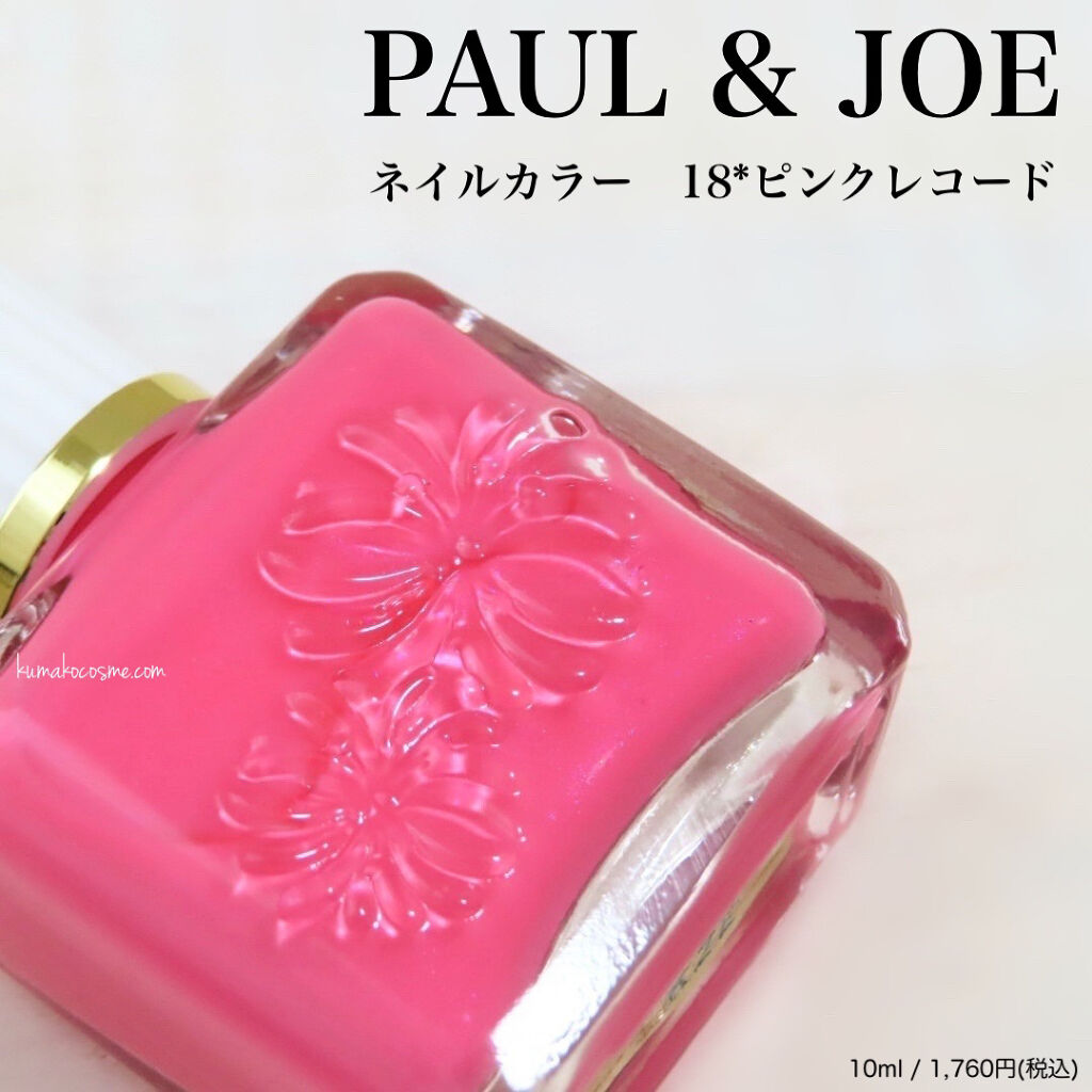 ネイルカラー 18 ピンクレコード/PAUL & JOE BEAUTE/マニキュアを使ったクチコミ（1枚目）