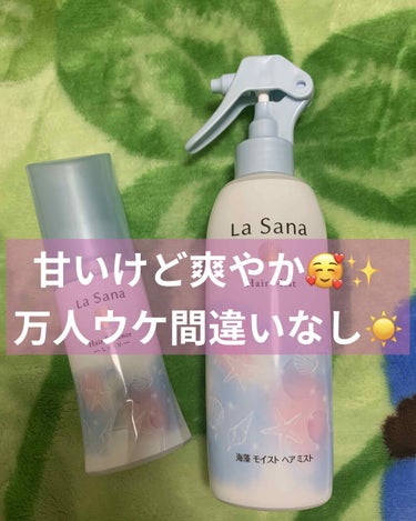 海藻 ヘア エッセンス ウォータリーサボンの香り 75ml(約2ヵ月分)/ラサーナ/ヘアオイルを使ったクチコミ（1枚目）