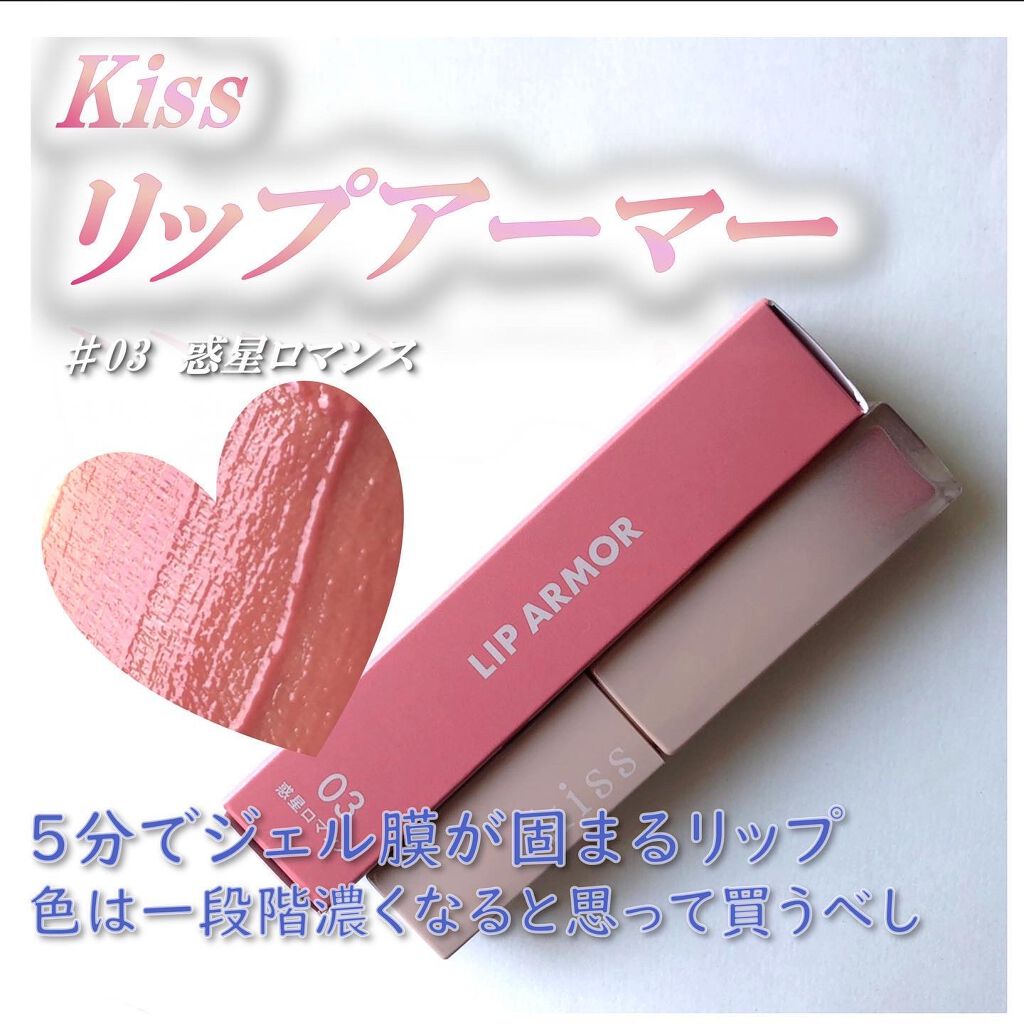 リップアーマー/KiSS/口紅を使ったクチコミ（1枚目）