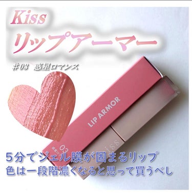 リップアーマー/KiSS/口紅を使ったクチコミ（1枚目）