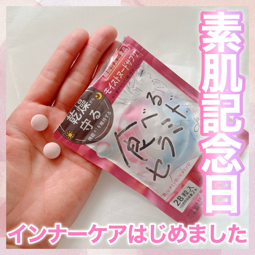 素肌記念日　モイストヌードサプリ〔機能性表示食品〕 /素肌記念日/美容サプリメントを使ったクチコミ（1枚目）