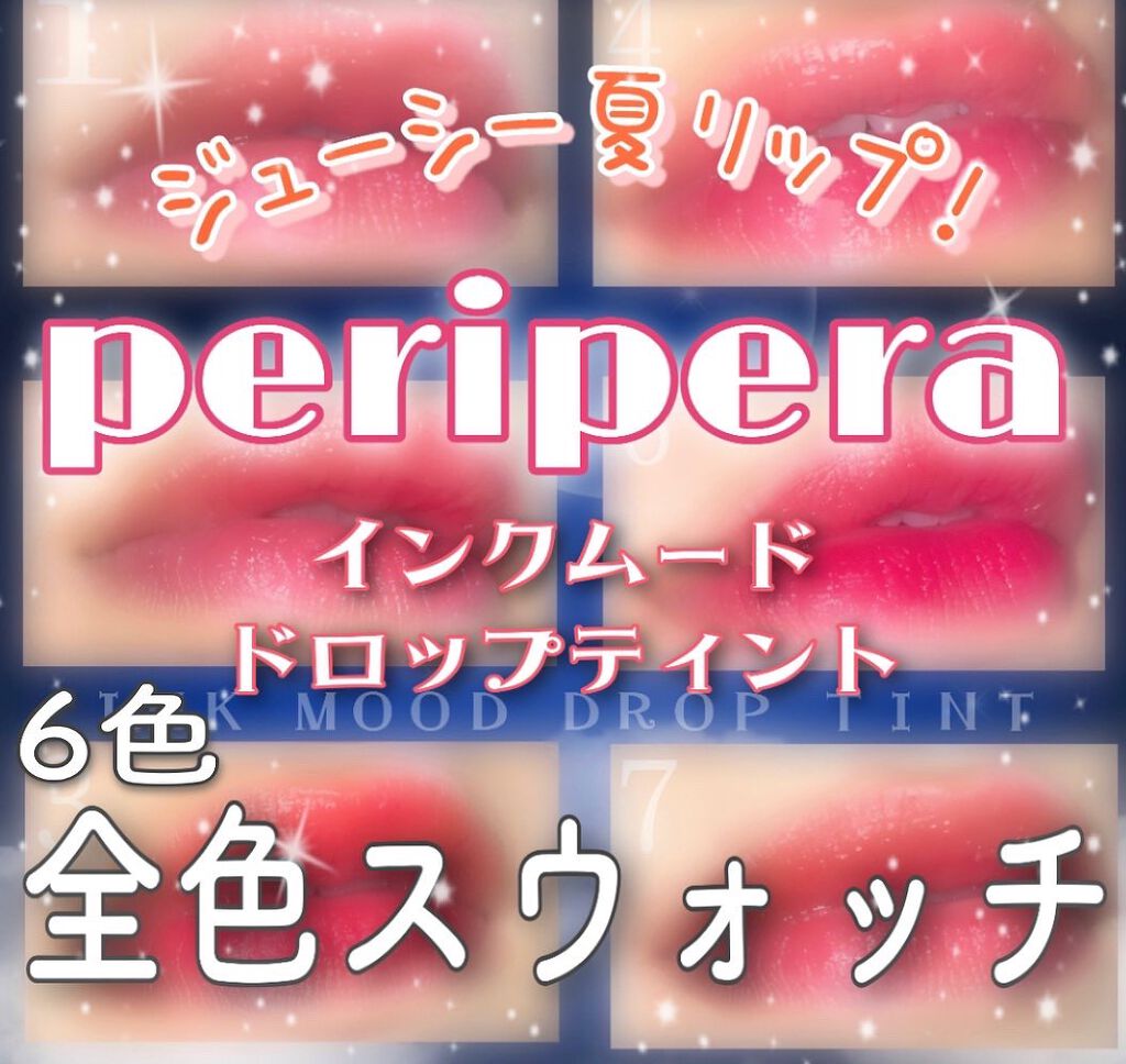 インク ムード ドロップ ティント/PERIPERA/リップグロスを使ったクチコミ(1枚目)
