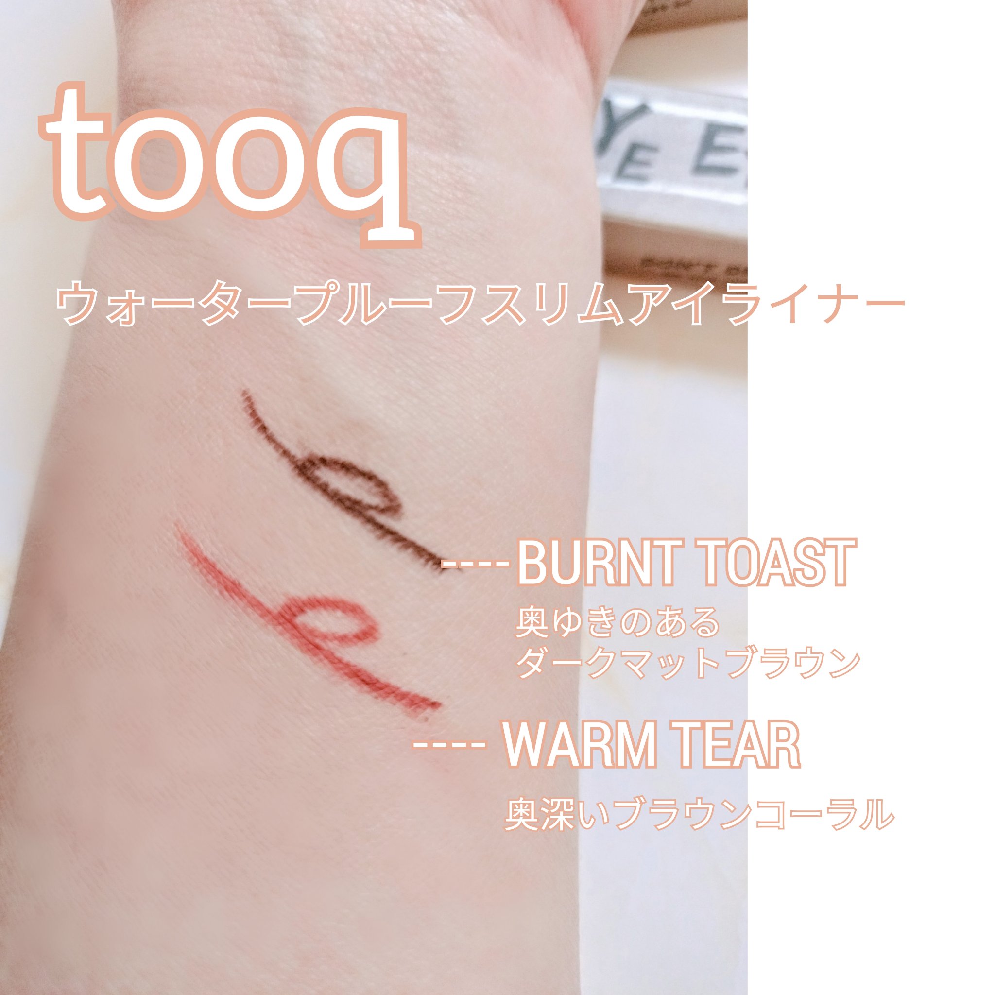 ウォータープルーフ スリム アイライナー/Tooq/ジェルアイライナーを使ったクチコミ（2枚目）
