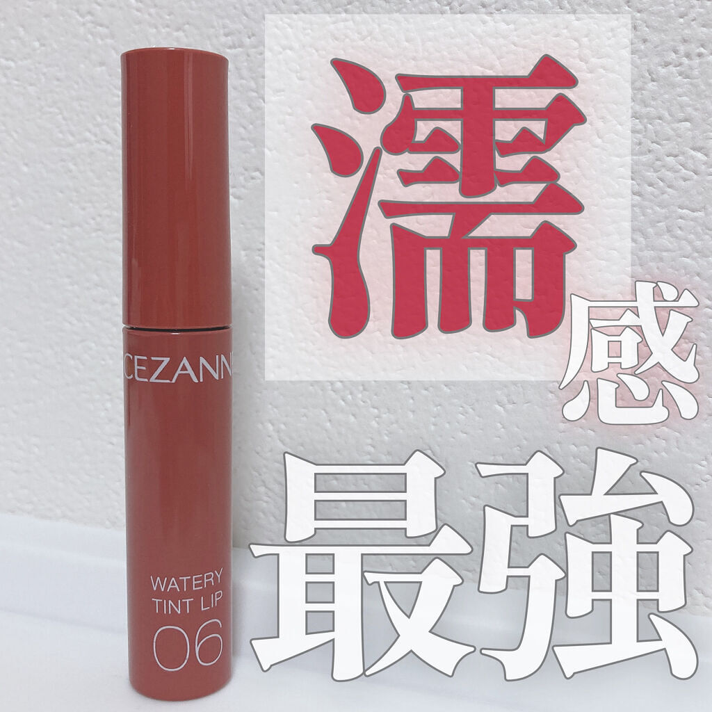 ウォータリーティントリップ/CEZANNE/リップティントを使ったクチコミ（1枚目）