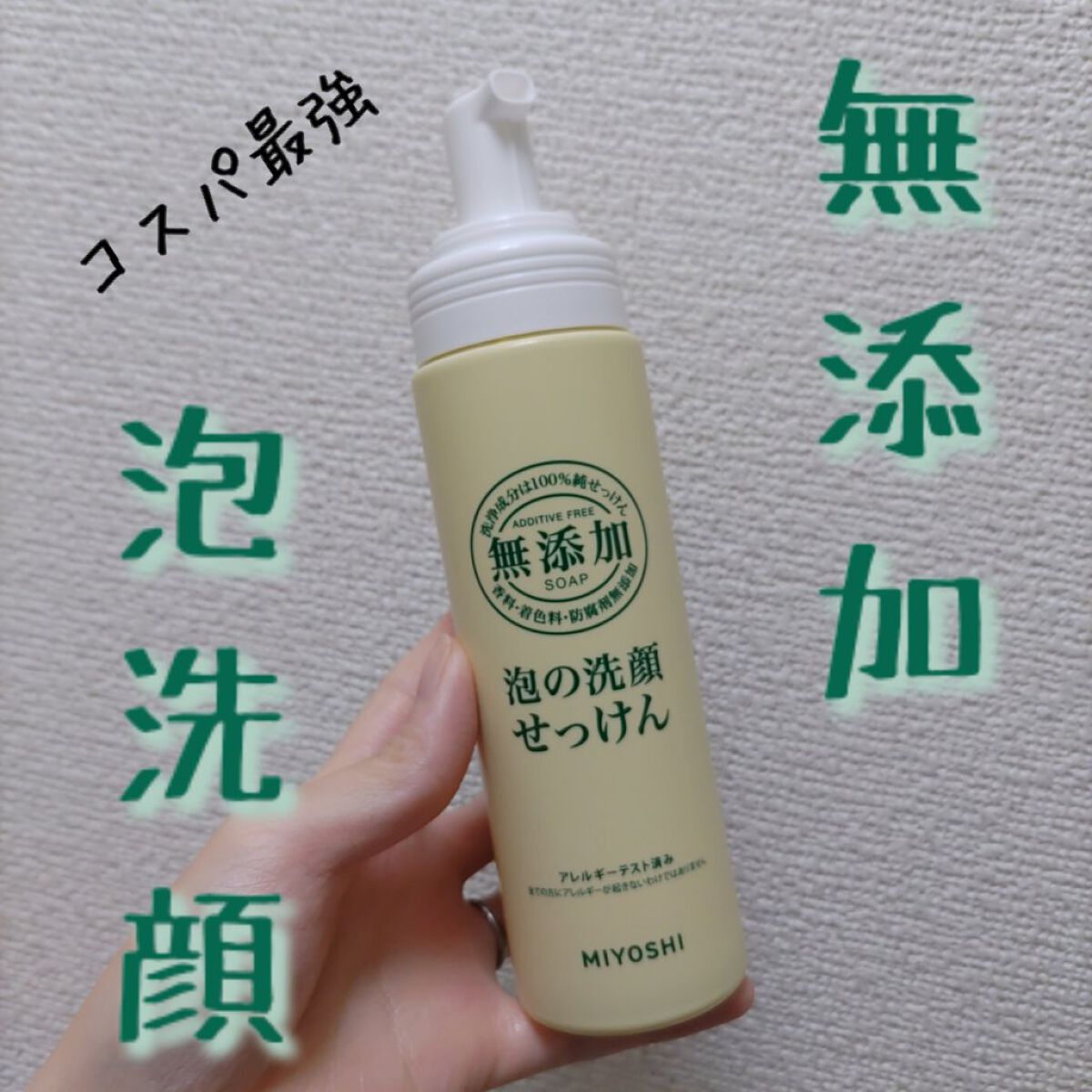 新色追加して再販 MIYOSHI無添加 無添加 泡の洗顔せっけん 本体 200ml