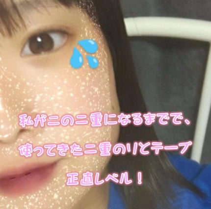 のび〜る アイテープ 両面テープタイプ/DAISO/二重まぶた用アイテムを使ったクチコミ(1枚目)