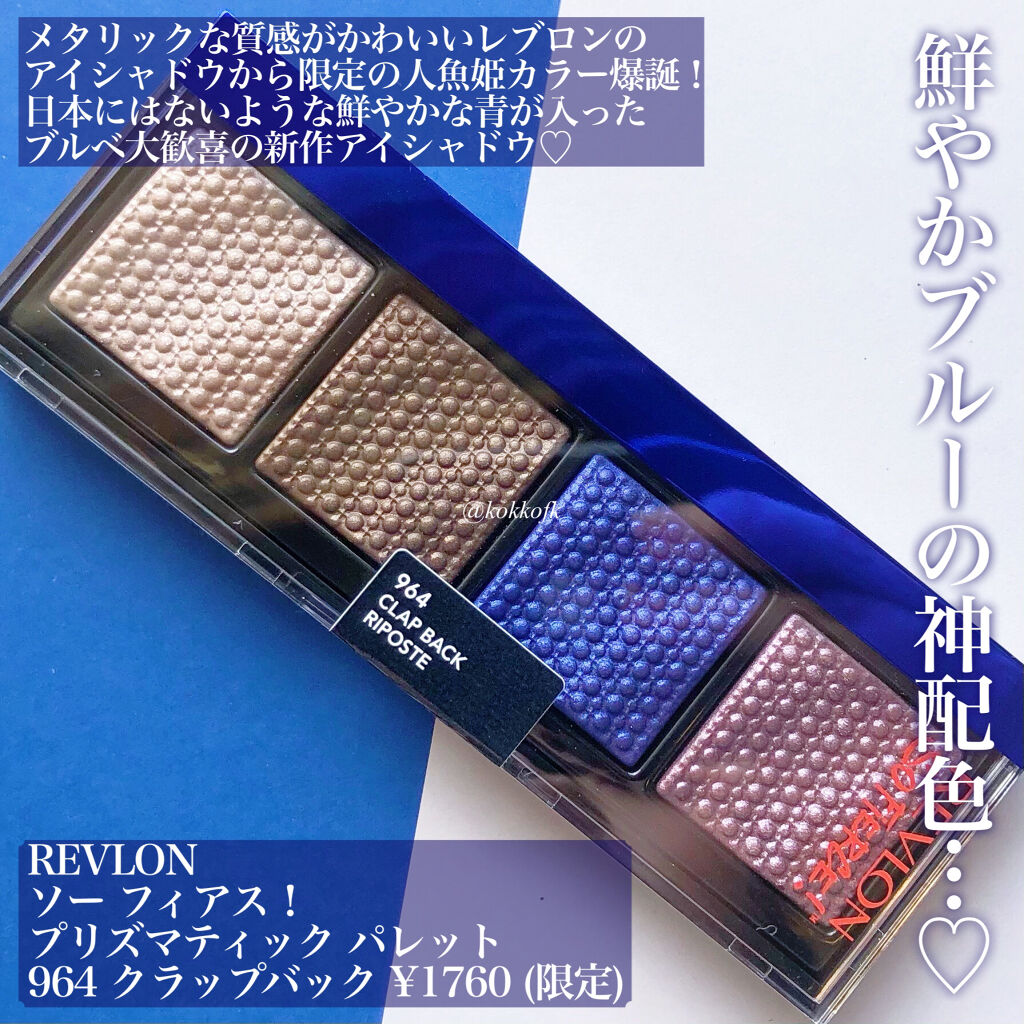 ソー フィアス！ プリズマティック パレット/REVLON/アイシャドウパレットを使ったクチコミ（2枚目）