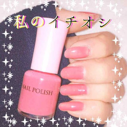 日本製ネイルポリッシュD/DAISO/マニキュアを使ったクチコミ(1枚目)