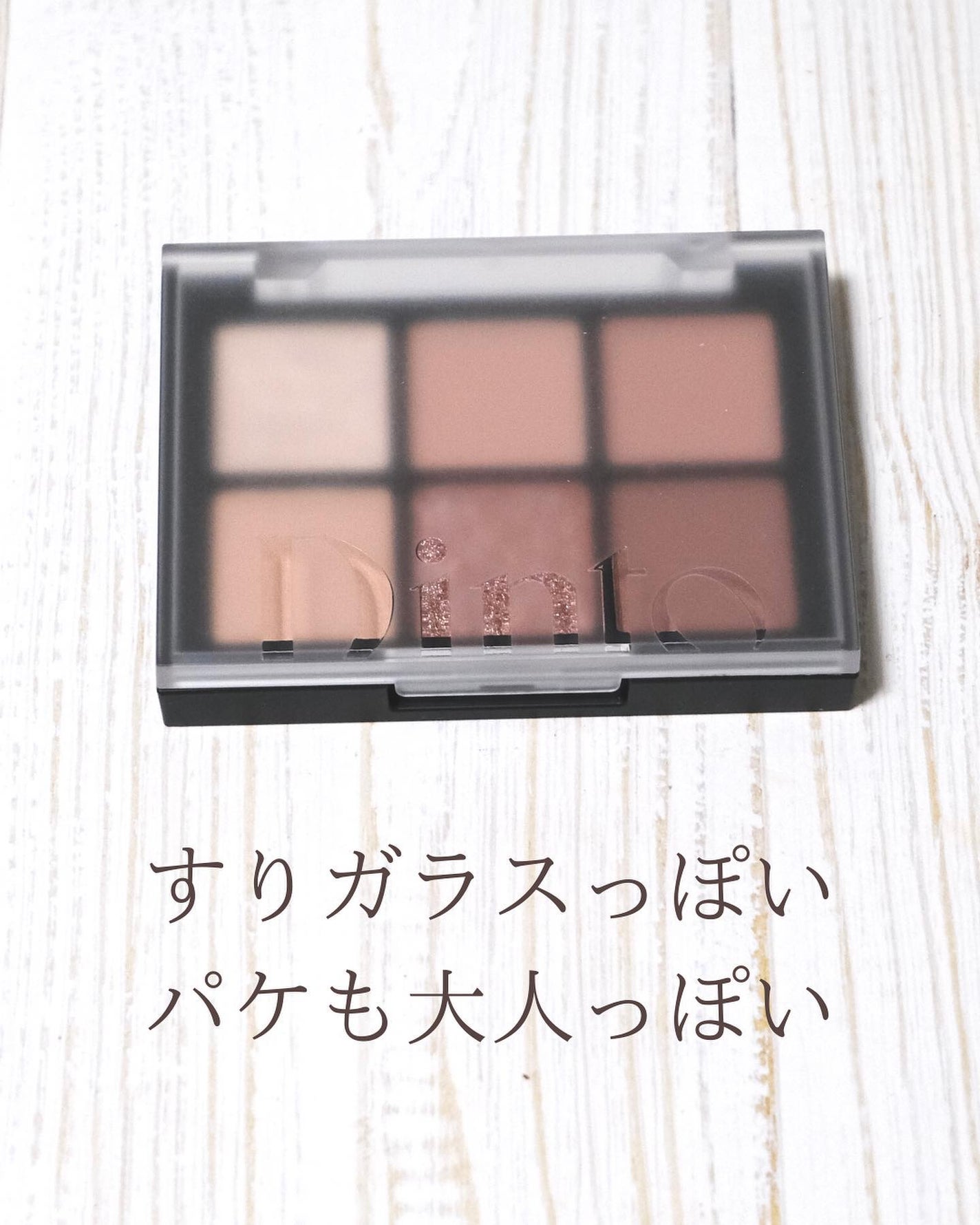 ブラーフィニシュシャドウパレット/Dinto/アイシャドウパレットを使ったクチコミ(5枚目)