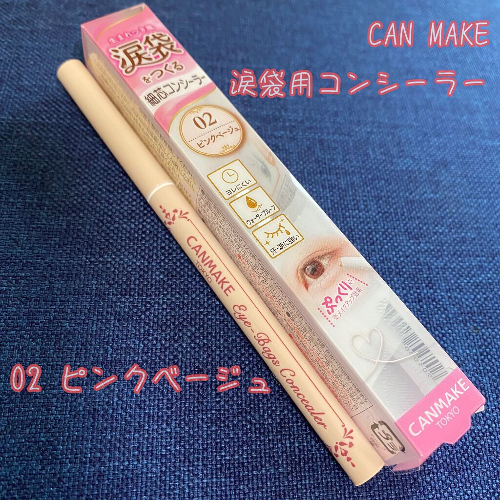 アイバッグコンシーラー/キャンメイク/ペンシルコンシーラーを使ったクチコミ(1枚目)