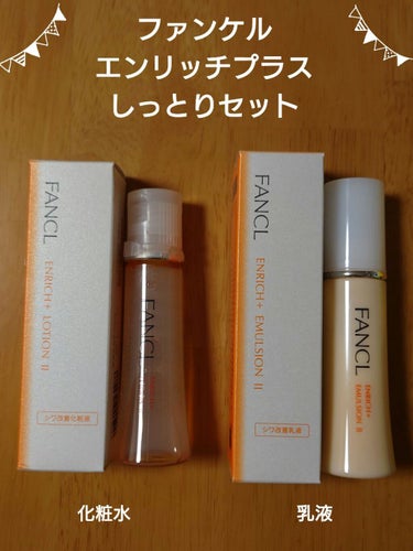 エンリッチプラス 化粧液Ⅱ しっとり ＜医薬部外品＞/ファンケル/化粧水を使ったクチコミ（1枚目）