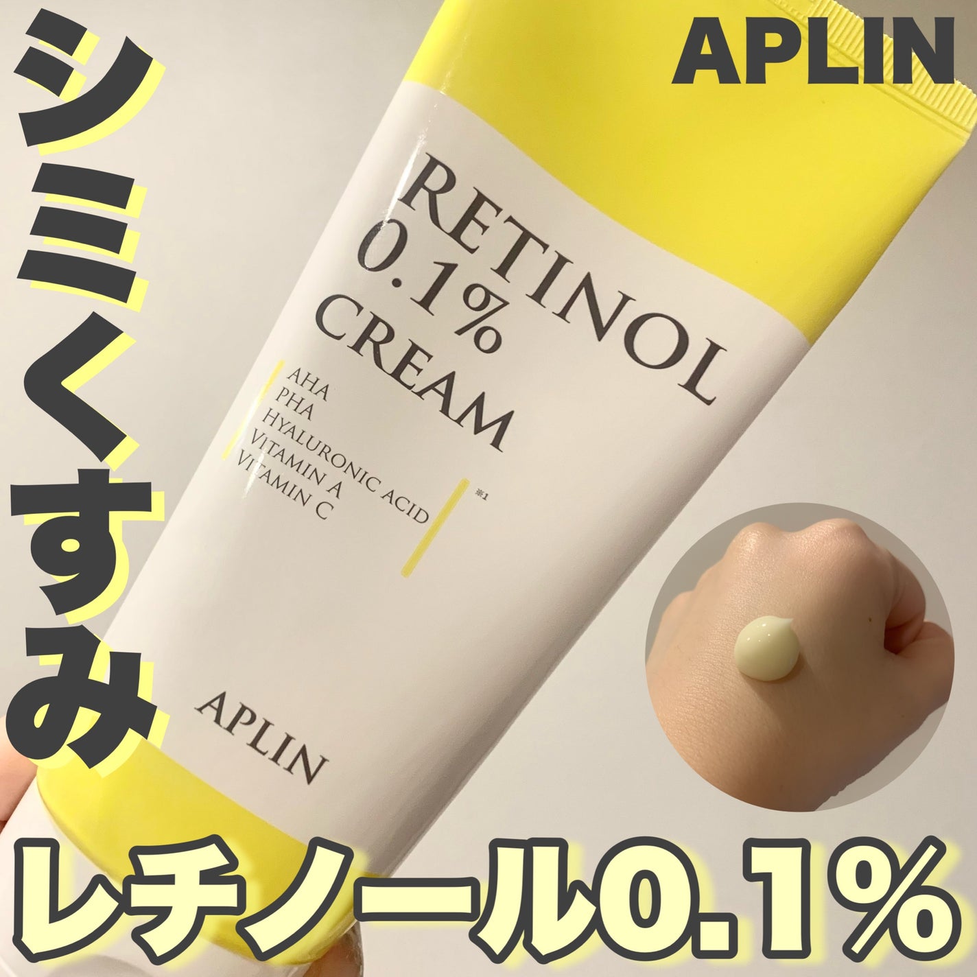 レチノール0.1クリーム/APLIN/フェイスクリームを使ったクチコミ(1枚目)