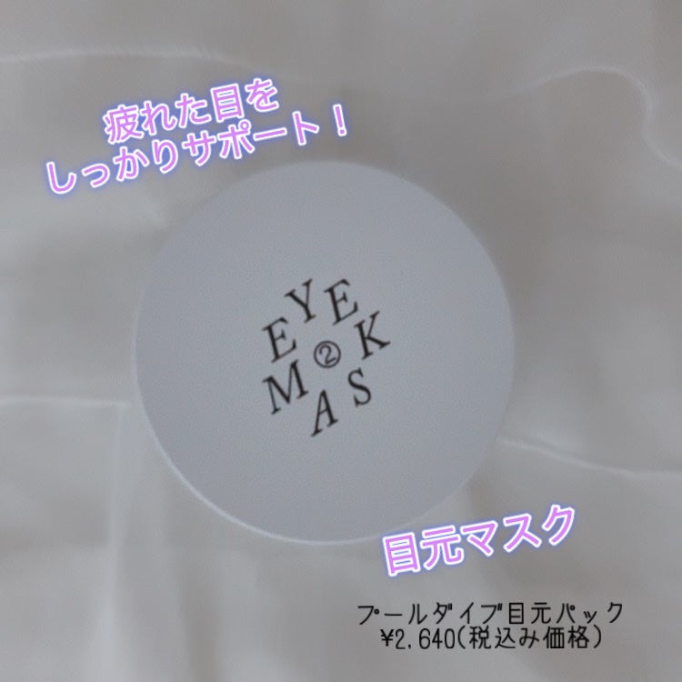 POOL DIVE EYE MASK (プールダイブ目元マスク)/Shangpree/アイケア・アイクリームを使ったクチコミ(1枚目)