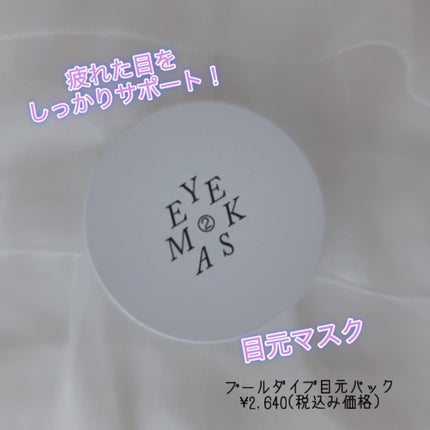 POOL DIVE EYE MASK (プールダイブ目元マスク)/Shangpree/アイケア・アイクリームを使ったクチコミ(1枚目)