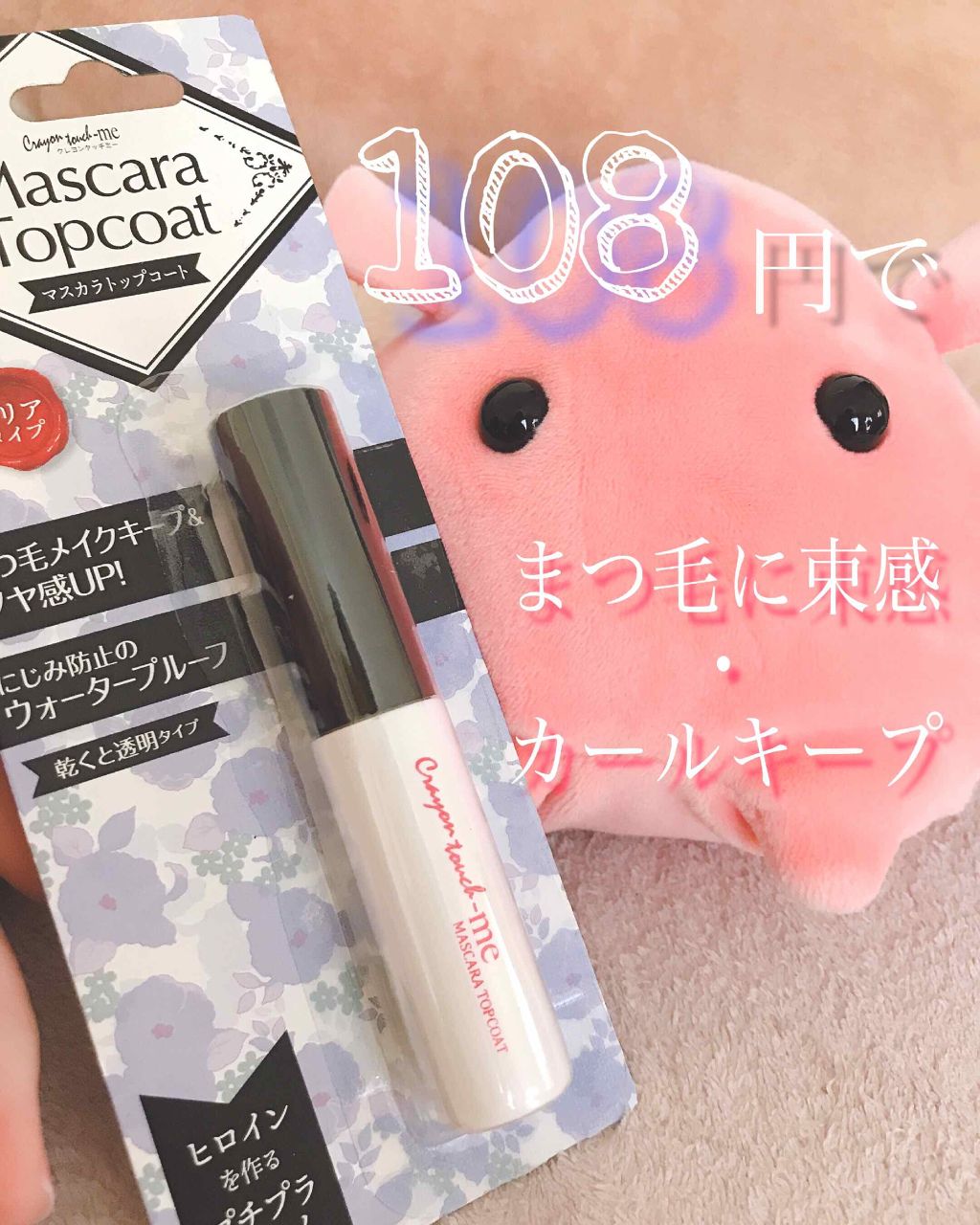 マスカラトップコート キャンドゥの口コミ 超優秀 100均で買えるおすすめマスカラ下地 トップコート こんばんは なるなるで By なるなる 混合肌 10代後半 Lips