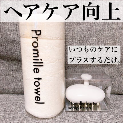 プロミル カルテスキャルプマッサージャー/Promille/スカルプブラシを使ったクチコミ(1枚目)