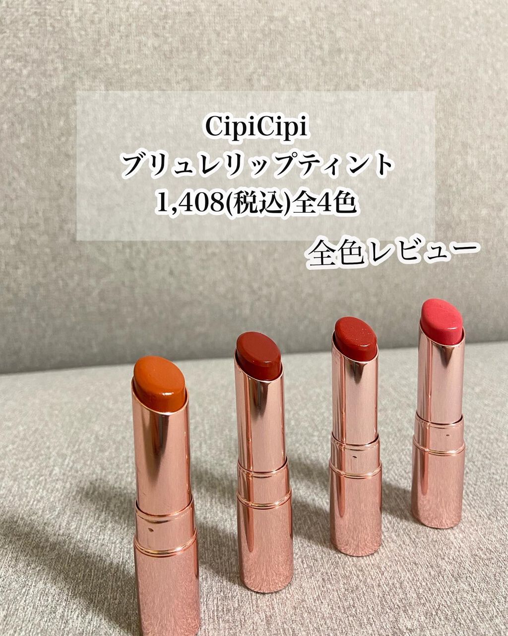 ブリュレリップティント/CipiCipi/リップティントを使ったクチコミ(1枚目)