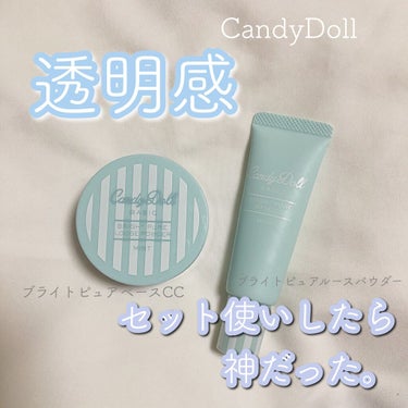 ブライトピュアベースCC/CandyDoll/CCクリームを使ったクチコミ（1枚目）