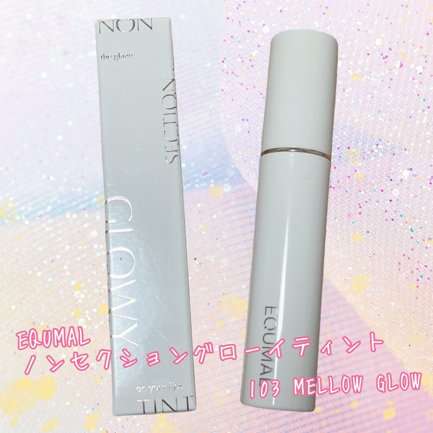 ノンセクショングローリーティント/EQUMAL/リップティントを使ったクチコミ（1枚目）