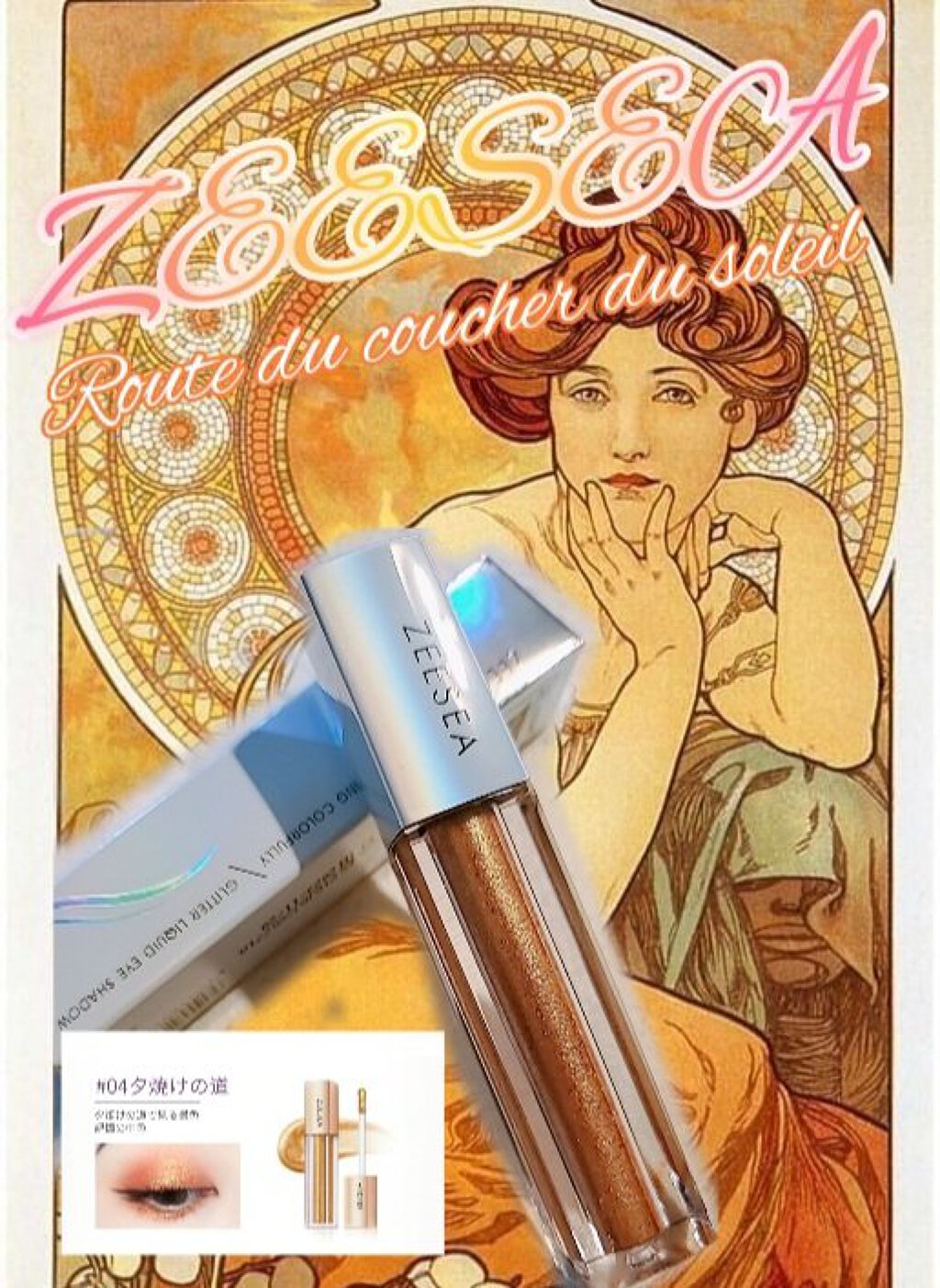 #ZEESEA 祭りになってるが、
まだあるネタ(使用レポート)…

マット信者をも陥落させるキラキラ感。

#ZEESEA(ズーシー)
星空リキッドアイシャドウ　夕焼けの道
Glitter Liquid Eyeshadow

エデンがブロ