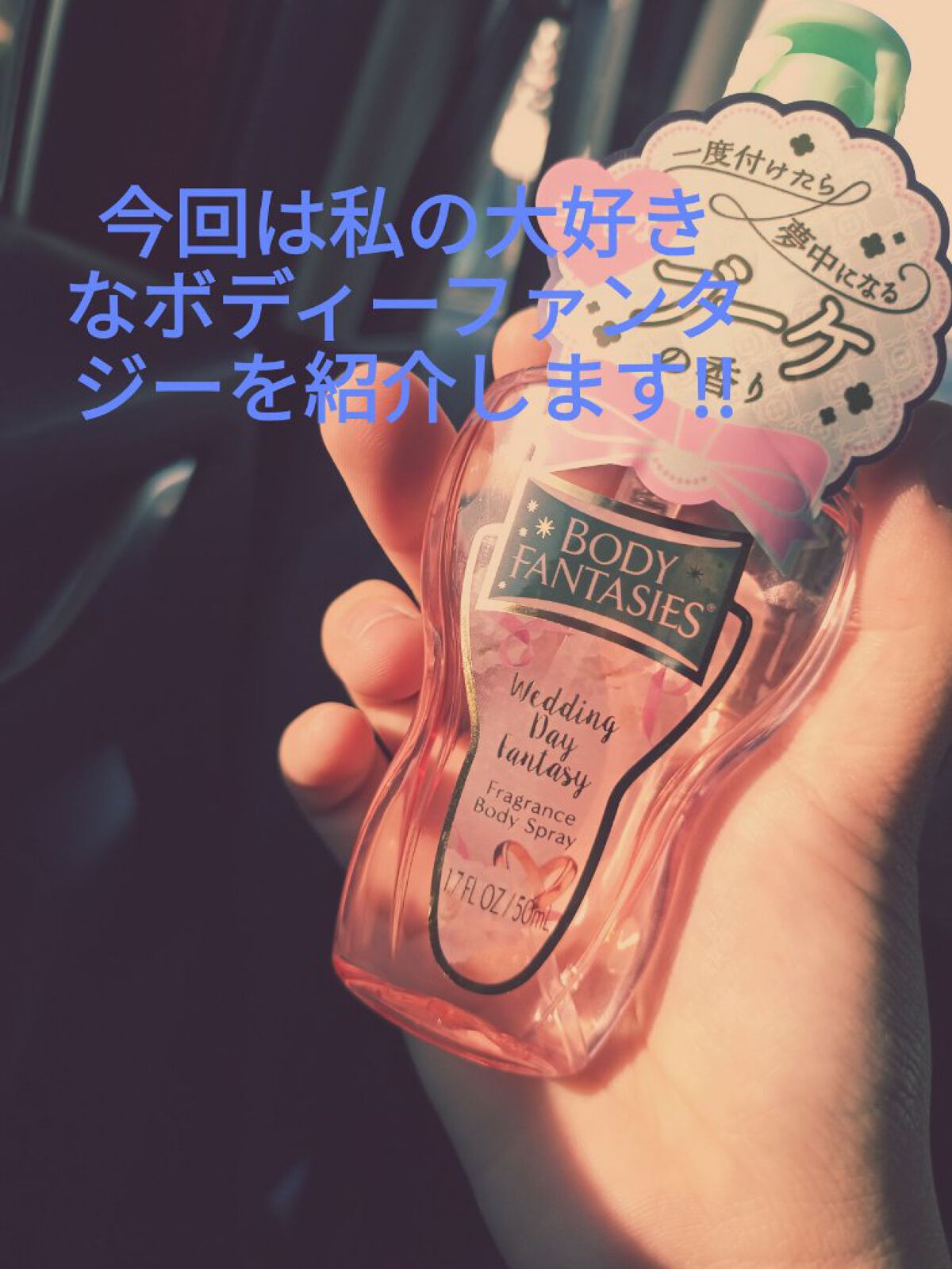 ボディファンタジー ボディスプレー ウェディングデイ/ボディファンタジー/香水(レディース)を使ったクチコミ（2枚目）