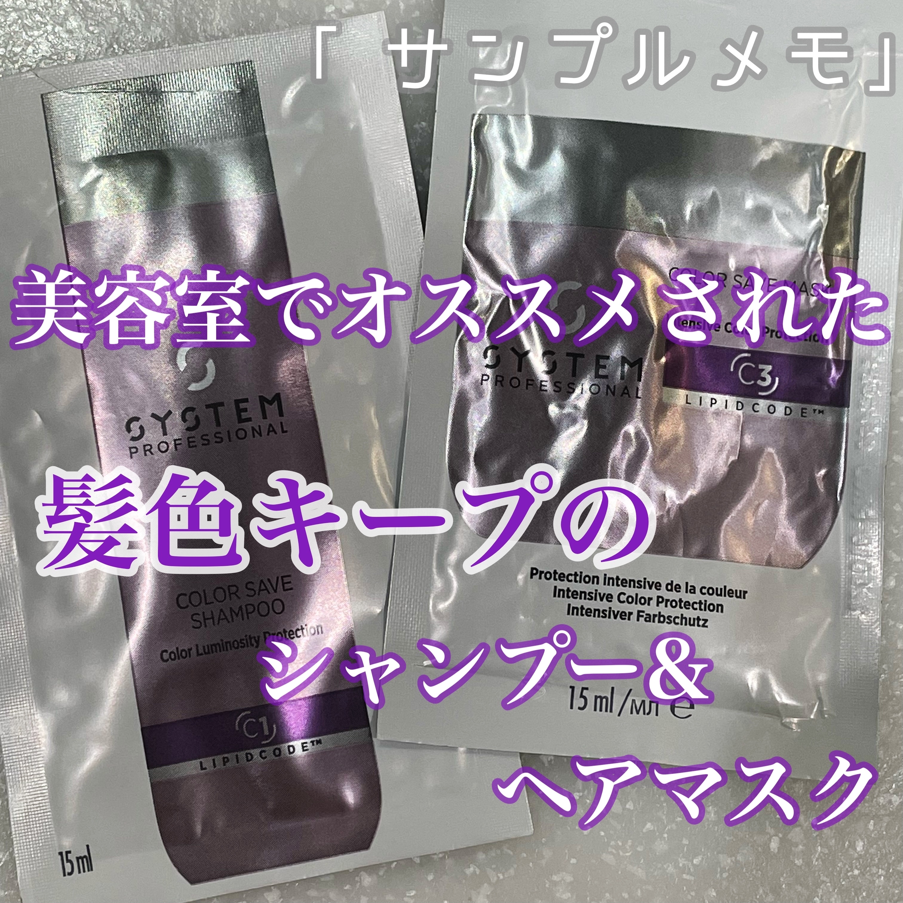 〈サンプル使用メモ〉
❤︎ウエラ/システムプロフェッショナル❤︎
＊カラーセーブシャンプー
＊カラーセーブマスク
(サンプル1包でセミロング2回分程度)

────────────
先日、カラーリングをした際に
髪色キープに、といただいた
