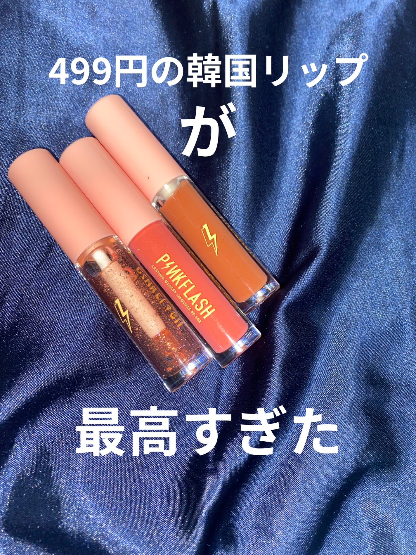 かさね on LIPS 「Qoo10で見つけた499円の韓国リップ!この値段にしては落ち..」(1枚目)