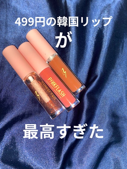かさね on LIPS 「Qoo10で見つけた499円の韓国リップ!この値段にしては落ち..」(1枚目)