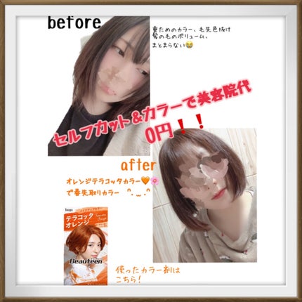 メイクアップカラー/ビューティーン/ヘアカラーを使ったクチコミ(1枚目)