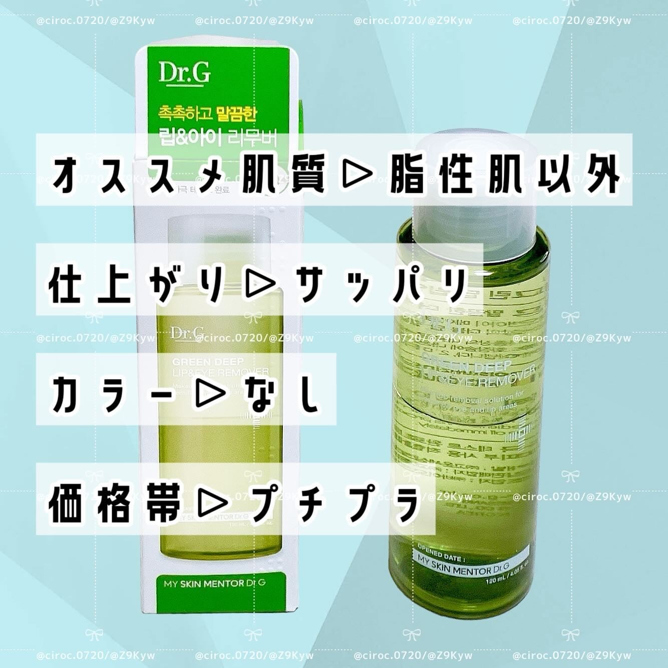 グリーンディープリップ&アイリムーバー/Dr.G/ポイントメイクリムーバーを使ったクチコミ(6枚目)