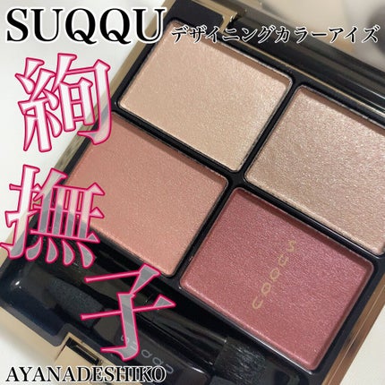 デザイニング カラー アイズ/SUQQU/アイシャドウパレットを使ったクチコミ(1枚目)